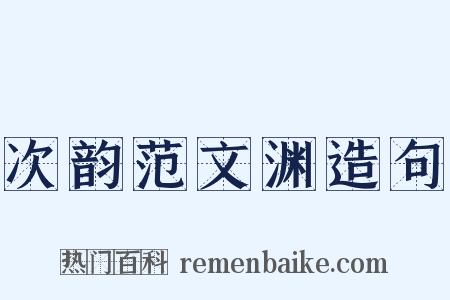 次韵范文渊造句是什么意思的图片